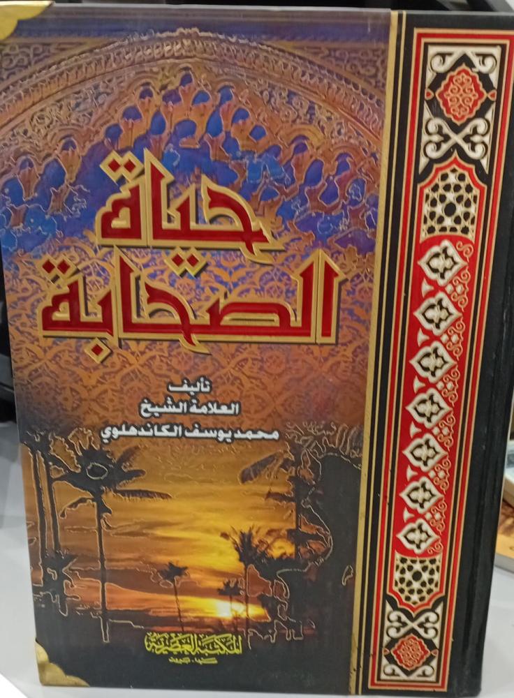 حياة الصحابة الشيخ محمد يوسف الكاندهلوي 146مستعمل