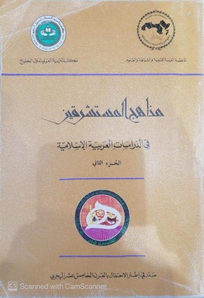مناهج المستشرقين في الدراسات العربية الإسلامية (الجزء الثاني فقط) مكتب التربية العربي - مستعمل -