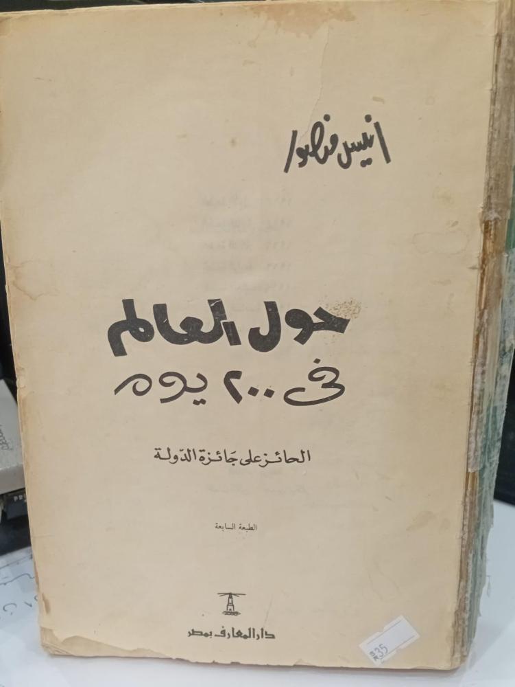 حول العالم في 200 يوم انيس منصور مستعمل 156