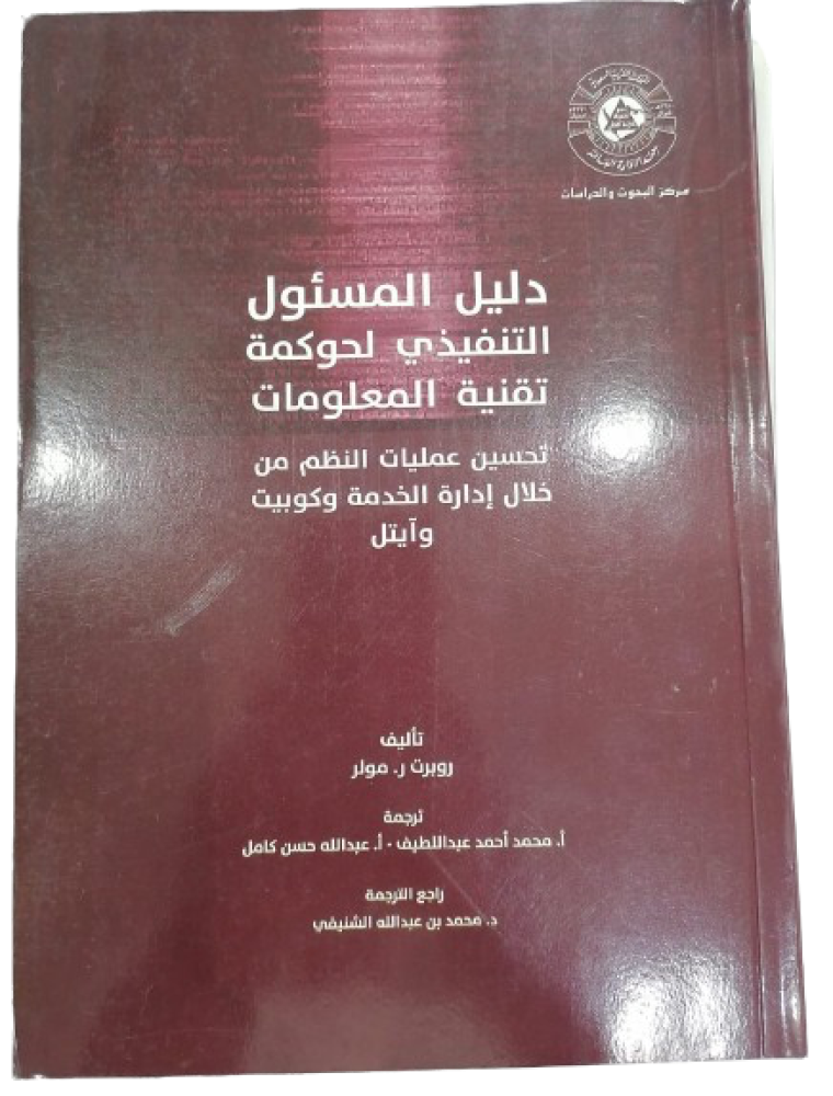 دليل المسئول التنفيذي تأليف روبرت مولر قسم الادارة ( جديد)