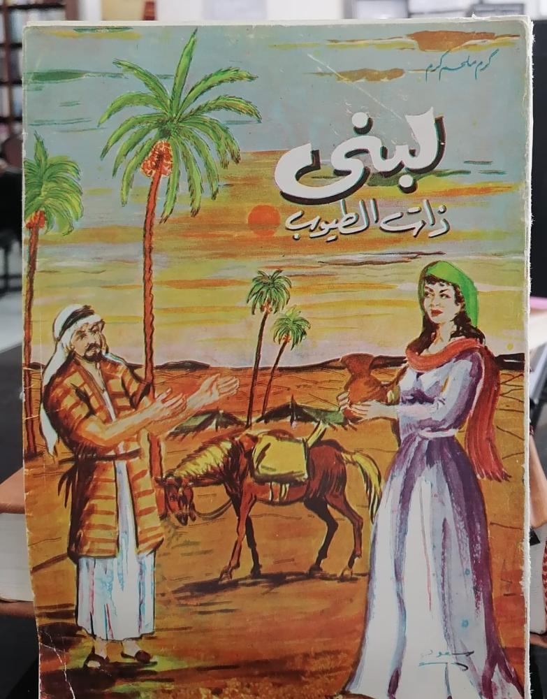 لبنى ذات الطيوب كرم ملحم كرم مستعمل173