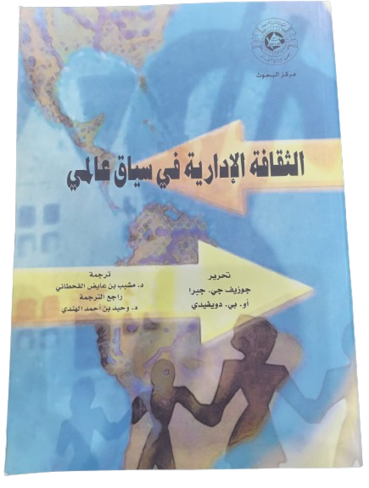 الثقافة الادارية في سياق عالمي تأليف جوزيف جي قسم الادارة (جديد)