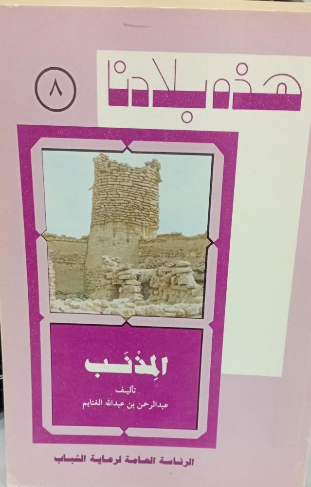 هذه بلادنا {مذنب} د/عبد الرحمن عبد الله الغنايم143مستعمل
