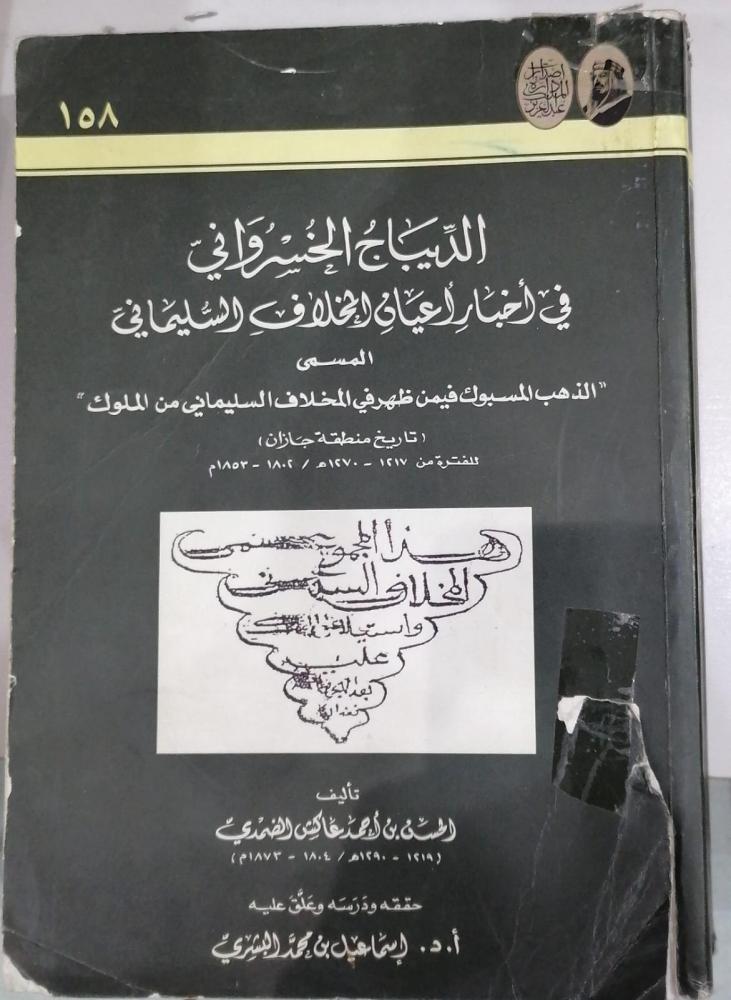 الديباج الخسرواني في أخبار أعيان المخلاف السليماني تحقيق دكتور إسماعيل بن محمد البشري مستعمل