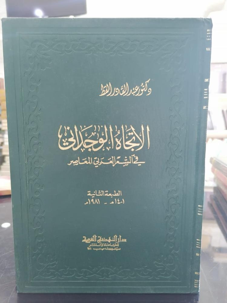 الاتجاه الوجداني في الشعر العربي المعاصر دكتور عبد القادر القط166
