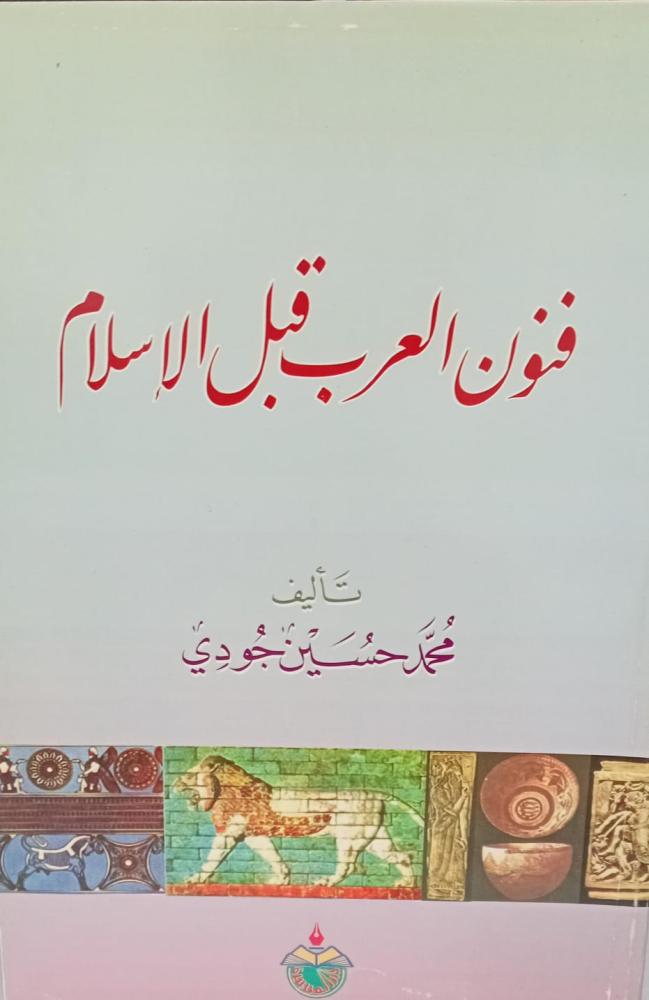 فنون العرب قبل الإسلام أ/محمد حسين جودي مستعمل127