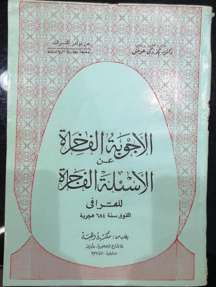 الاجوبة الفاخرة عن الأسئلة الفاجرة للقرافي