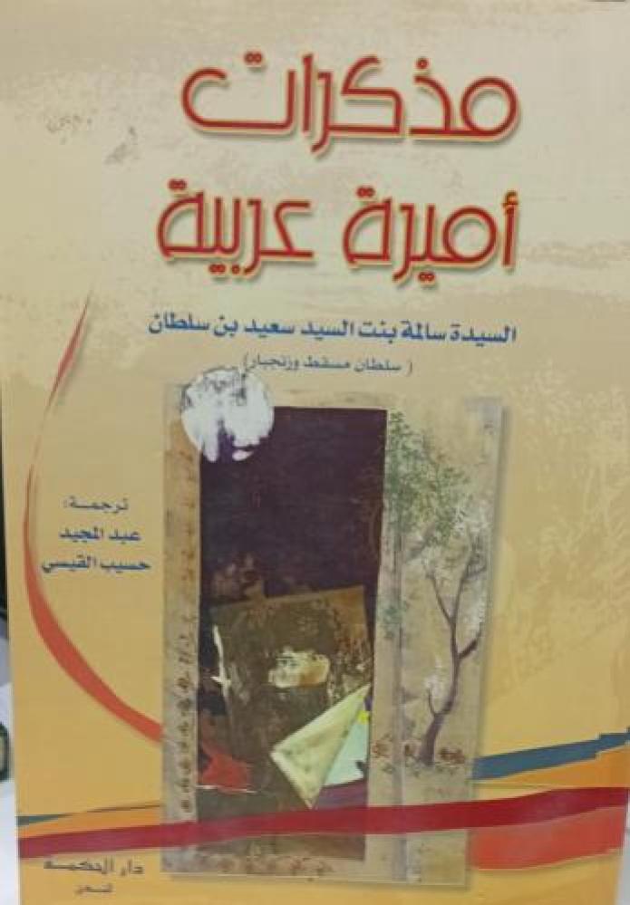 مذكرات أميرة عربية السيدة سالمة بنت سعيد بن سلطان ترجمة / عبد المجيد القيسي مستعمل155