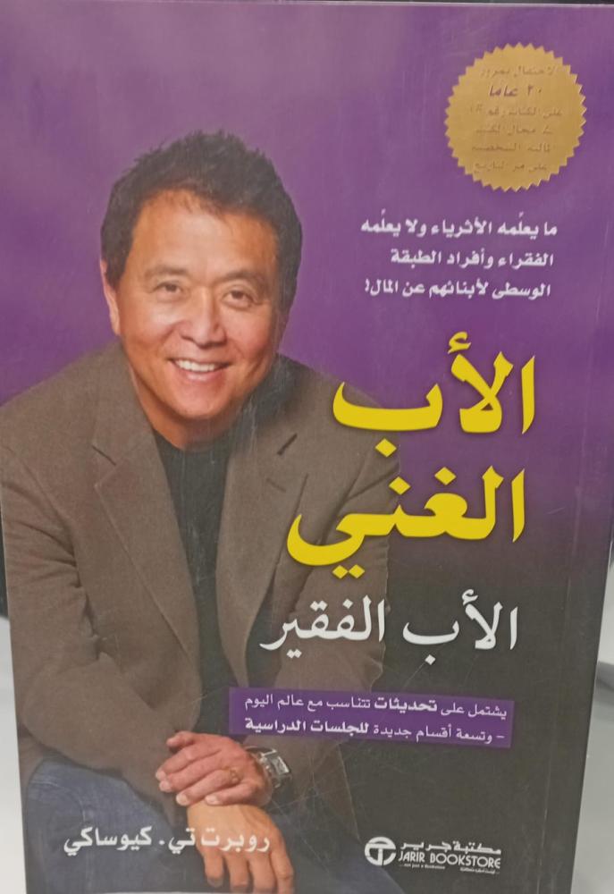 الأب الغني الأب البفقير روبورت تي 103 مستعمل