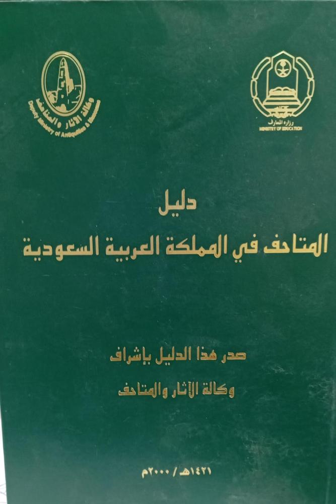 دليل المتاحف في المملكة العربية السعودية وكالة الآثار والمتاحف وزارة المعارف مستعمل181
