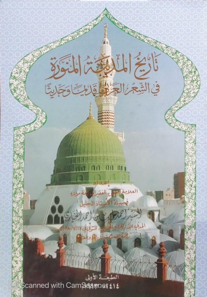 تاريخ المدينة المنورة فى الشعر العربي أحمد ياسين الخياري - مستعمل174 -
