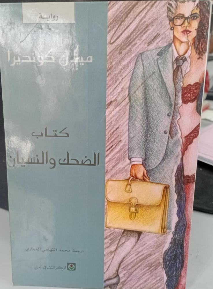 رواية الضحك والنسيان ميلان كونديرا ترجمة محمد التهامي العماري مستعمل151