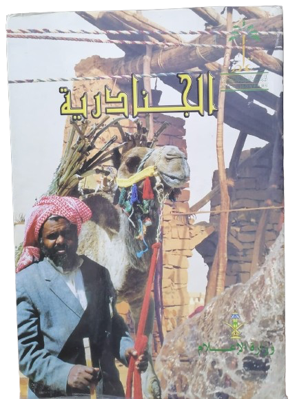 الجنادرية اصدار وزارة الإعلام