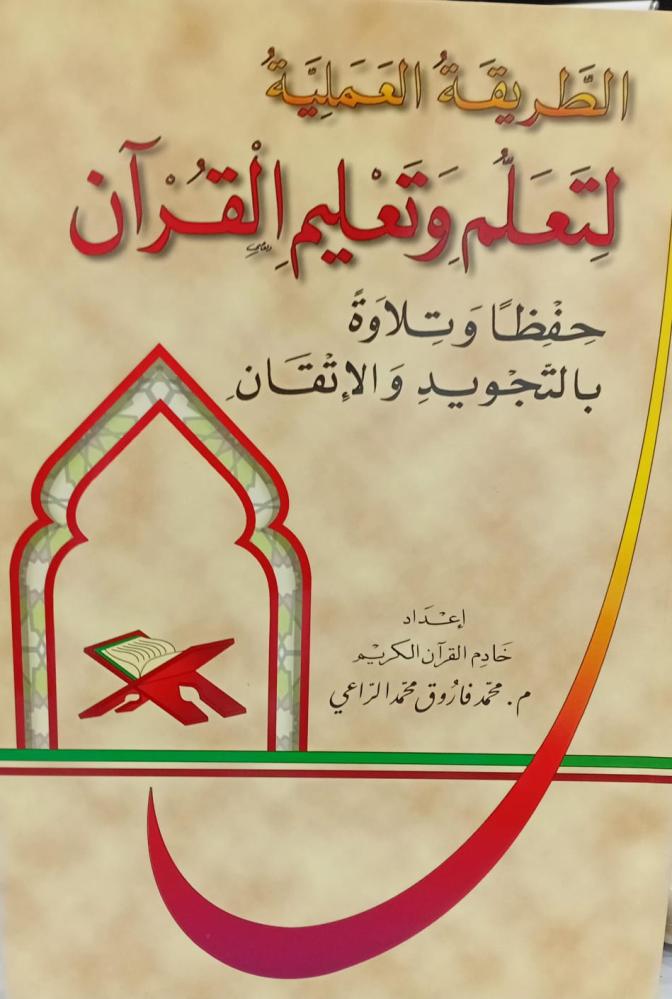 الطريقة العلمية لتعلم وتعليم القرآن أ/محمد فاروق محمد الراعي مستعمل129