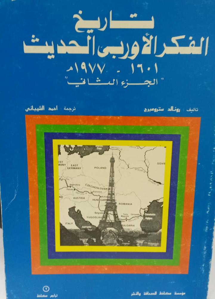 تاريخ الفكر الأوربي الحديث 1977م الجزء الثاني أ/رونالد سترومبرج مستعمل180