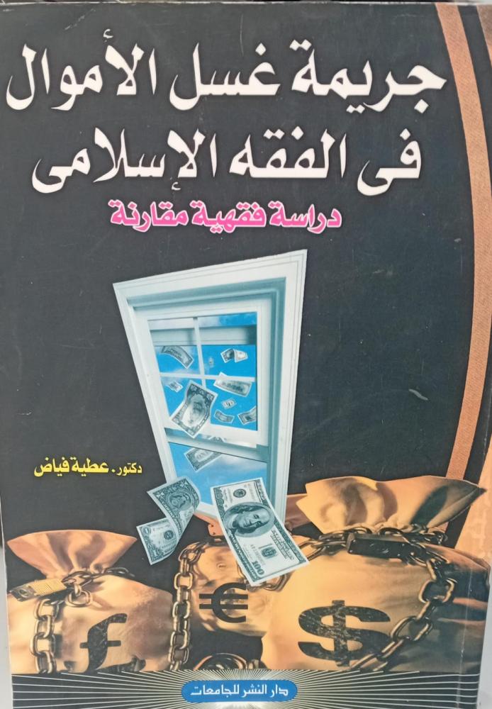 جريمة غسل الاموال في الفقه الإسلامي د/ عطية فياض مستعمل76