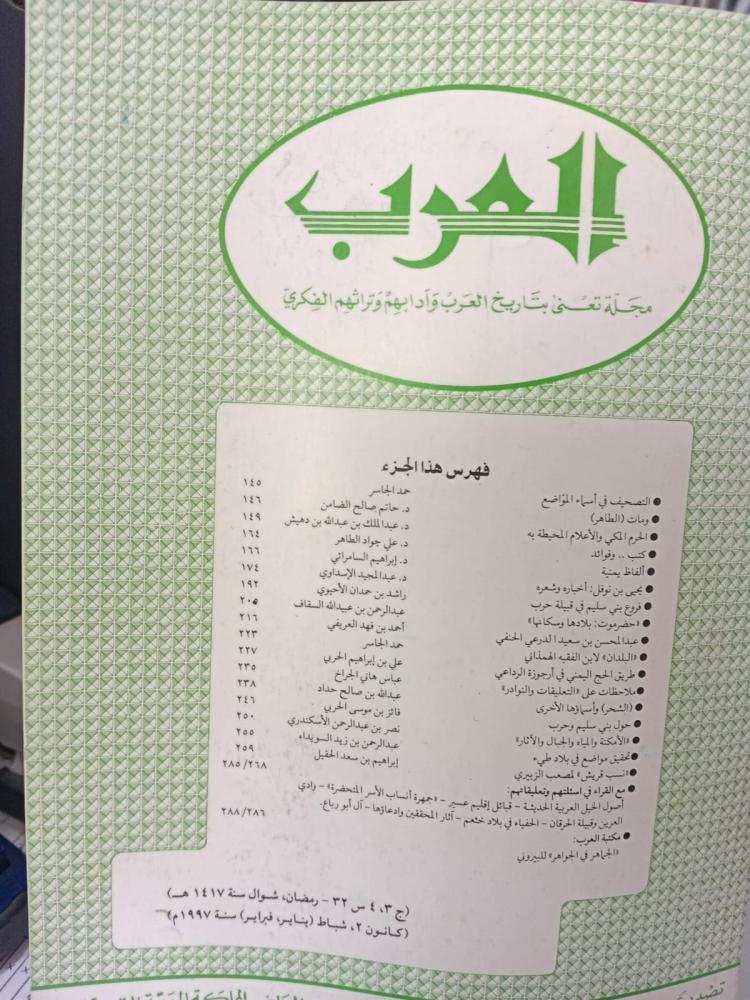 Arab magazine on the history of the Arabs, their literature, and their intellectual heritage 1997 January, February used 163