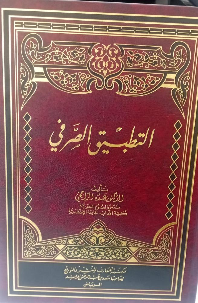 التطبيق الصرفي د/عبده الراجحي مستعمل123
