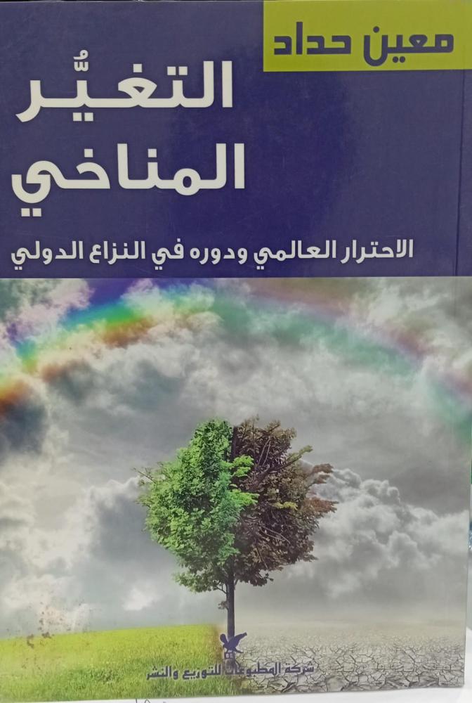 التغير المناخي أ/معين حداد مستعمل188