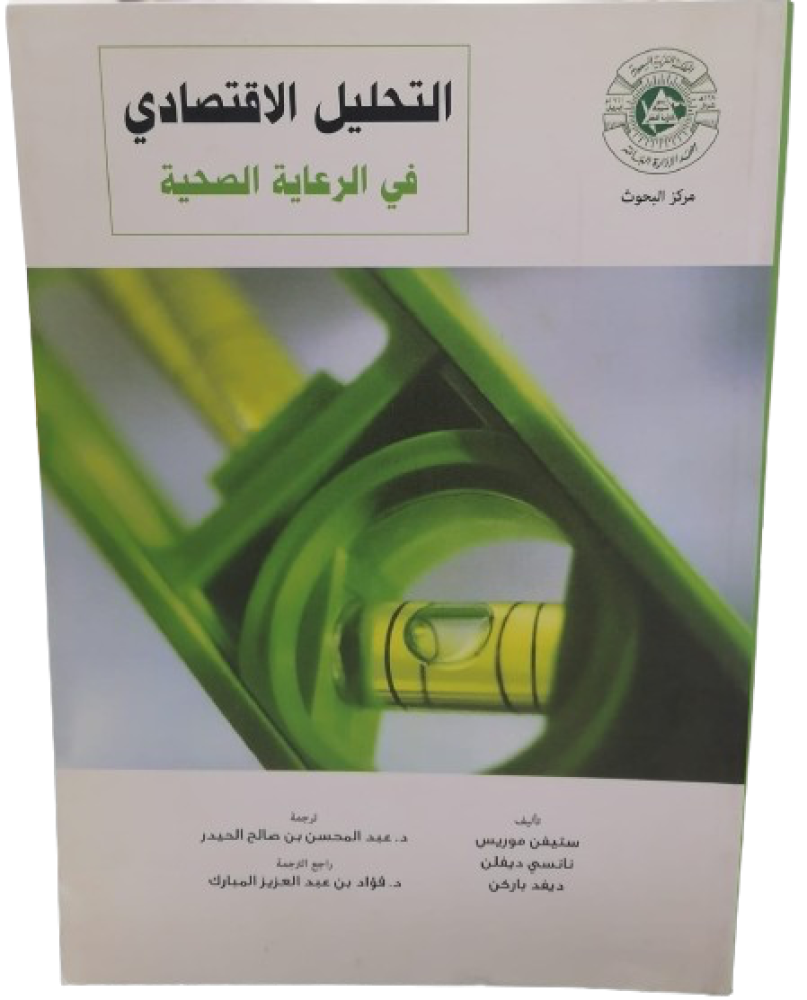 التحليل الاقتصادي في الرعاية الصحية استيفن موريس قسم الادارة (جديد)