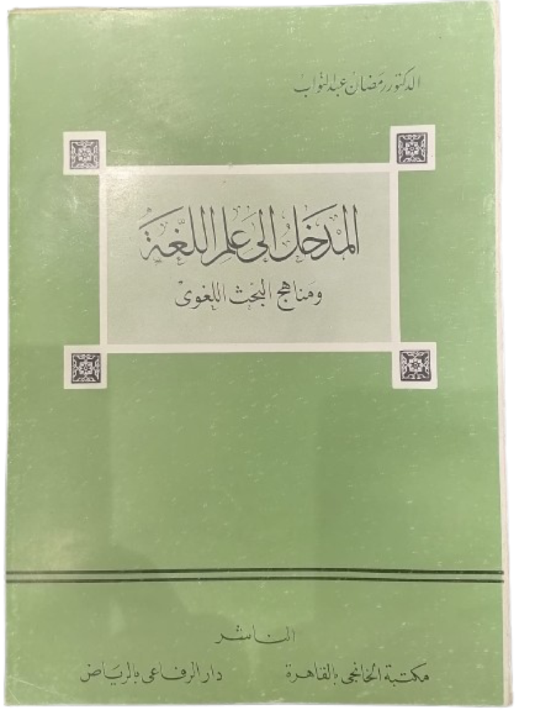 المدخل الى علم اللغة و مناهج البحث اللغوي دكتور رمضان عبدالتواب (طبعة اصلية اولي ١٩٨٢) - مستعمل180 -