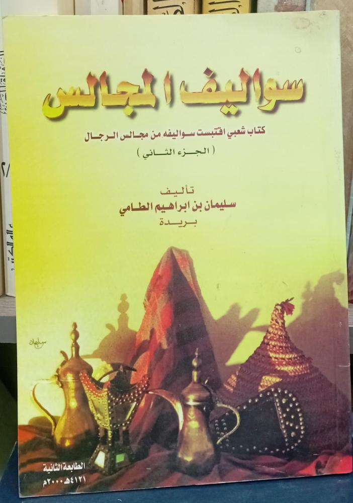 سواليف المجالس ج2 كتاب شعبي  تأليف  سليمان بن إبراهيم الطامي  مستعمل158