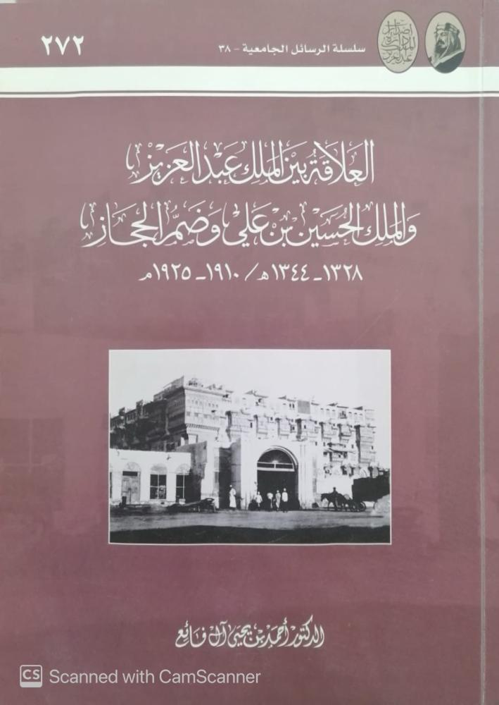 The relationship between King Abdulaziz and King Hussein bin Ali and the annexation of Hejaz - used
