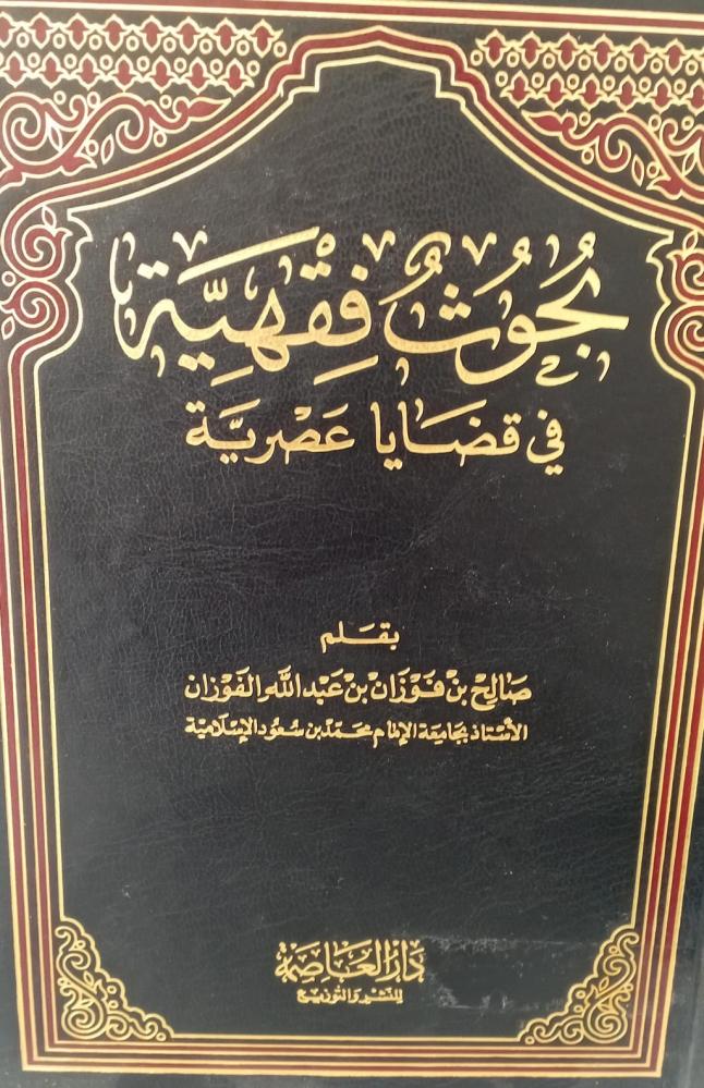 بحوث فقهية أ/الشيخ صالح فوزان عبد الله الفوزان مستعمل76