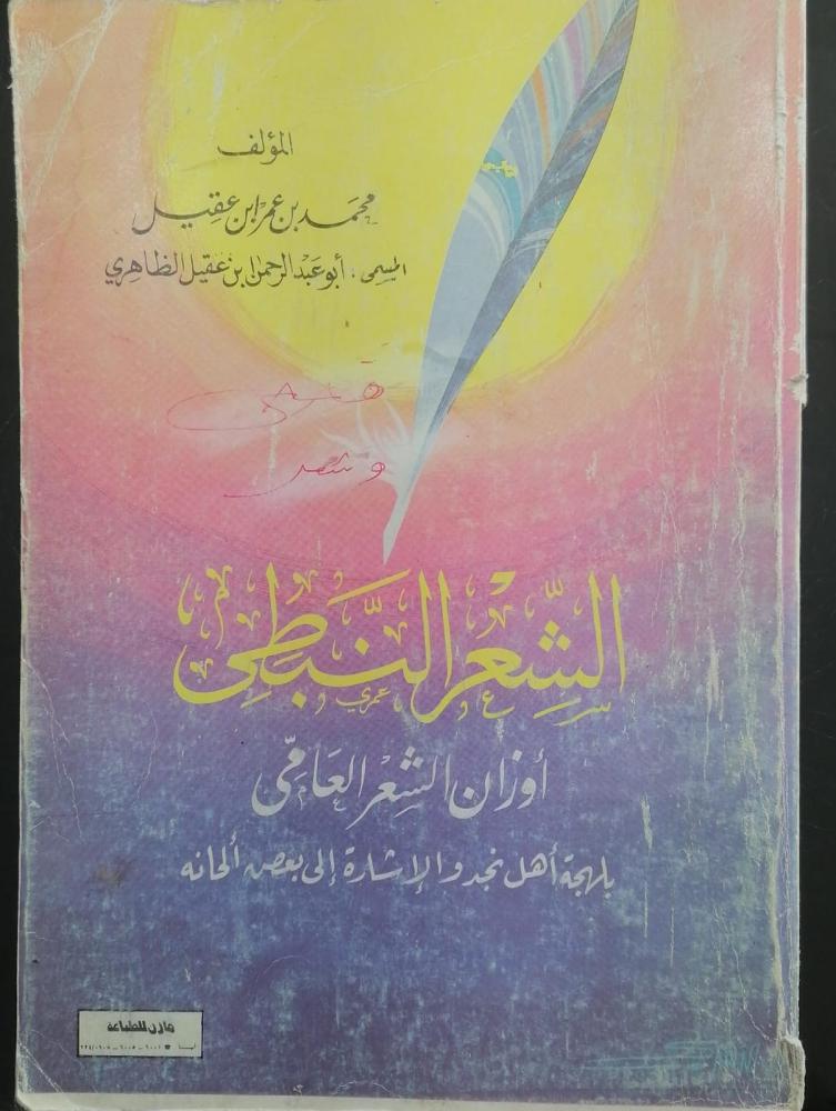 Nabati poetry, meters of colloquial poetry in the Najd dialect, authored by Abu Abdulrahman bin Aqil Al Zahiri, used.