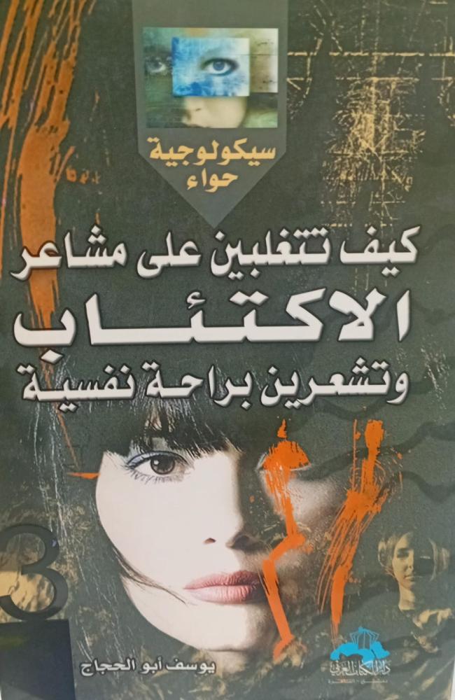 كيف تتغلبين على الإكتئاب بأنواعه أ/يوسف أبو الحجاج مستعمل103