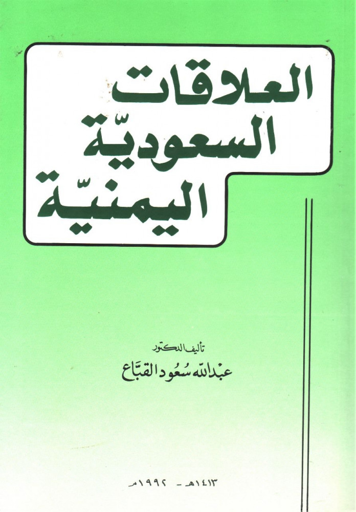 Saudi Arabian-Yemeni relations / Abdullah Saud Al-Qabaa