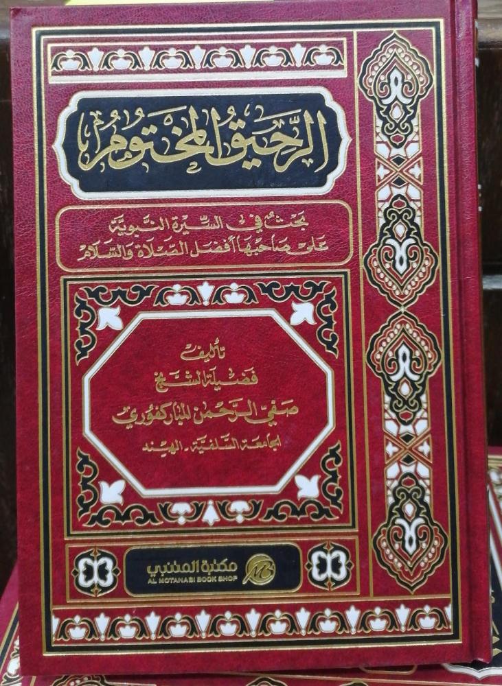 The Sealed Nectar by Sheikh Safi Al-Rahman Al-Mubarakfouri