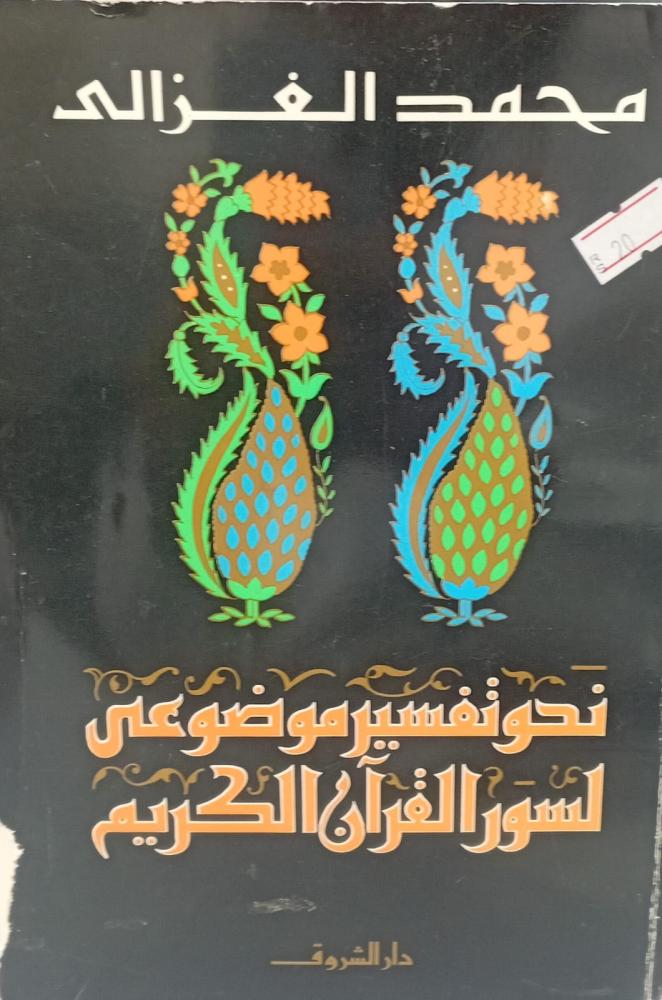 تفسير موضوعي لسور القرآن الكريم أ/محمد الغزالي مستعمل201