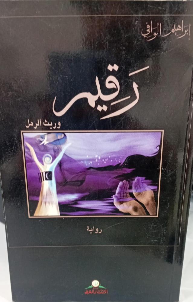 رواية رقيم وريث الرمل إبراهيم الوافي 142مستعمل