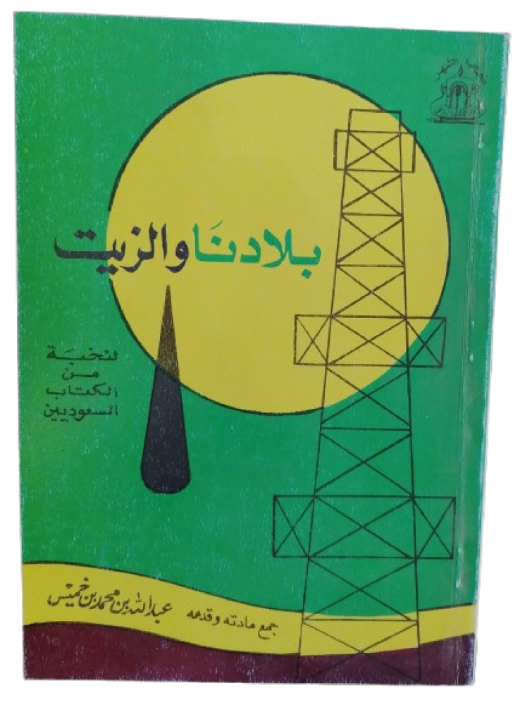بلادنا والزيت جمع عبدالله بن محمد بن خميس - مستعمل -