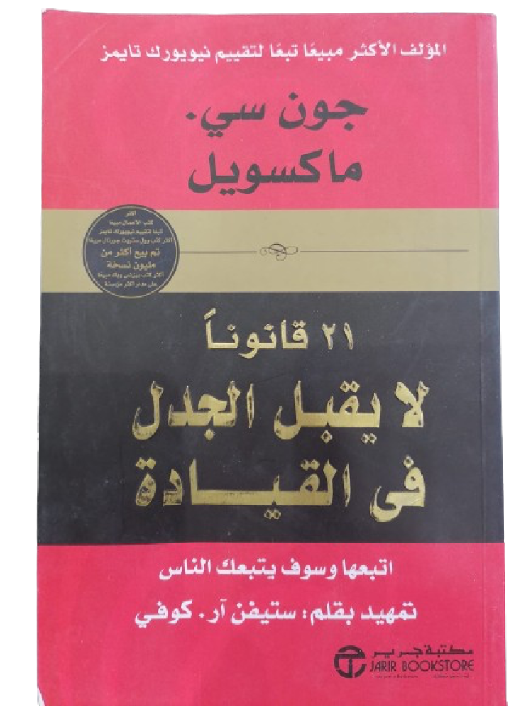 21 Laws Not Open to Debate John C. Maxwell (Used)