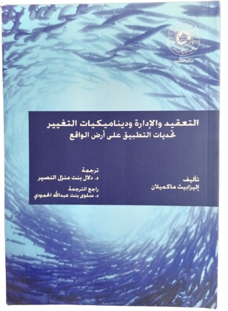 التعقيد والادارة تأليف اليزاليت ماكميلان قسم الادارة (جديد)