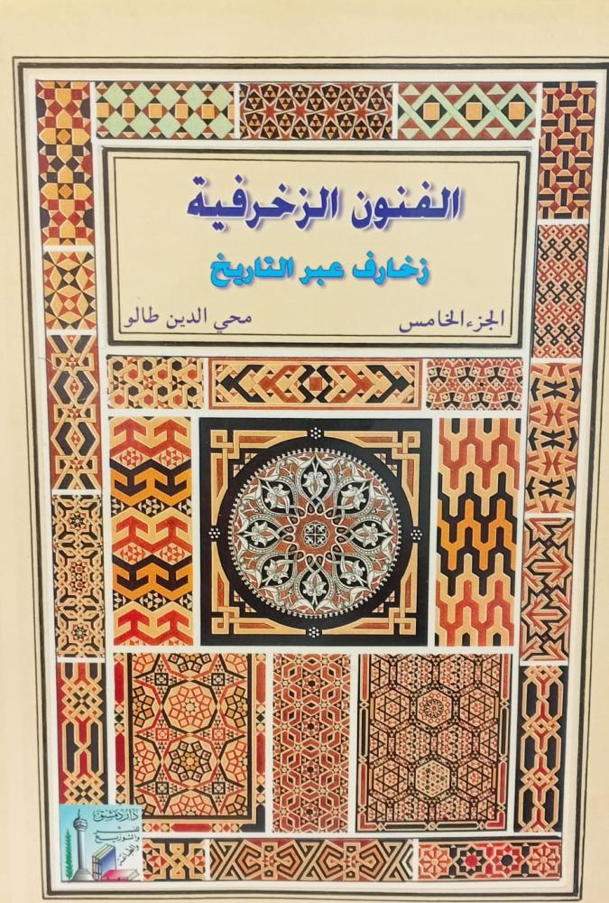 الفنون الزخرفية زخارف عبر التاريخ الجزء الخامس أ/محيي الدين طالو مستعمل127