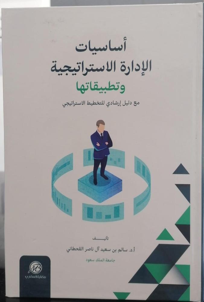 Basics of strategic management and its applications Dr. Salem bin Saeed Al-Qahtani
