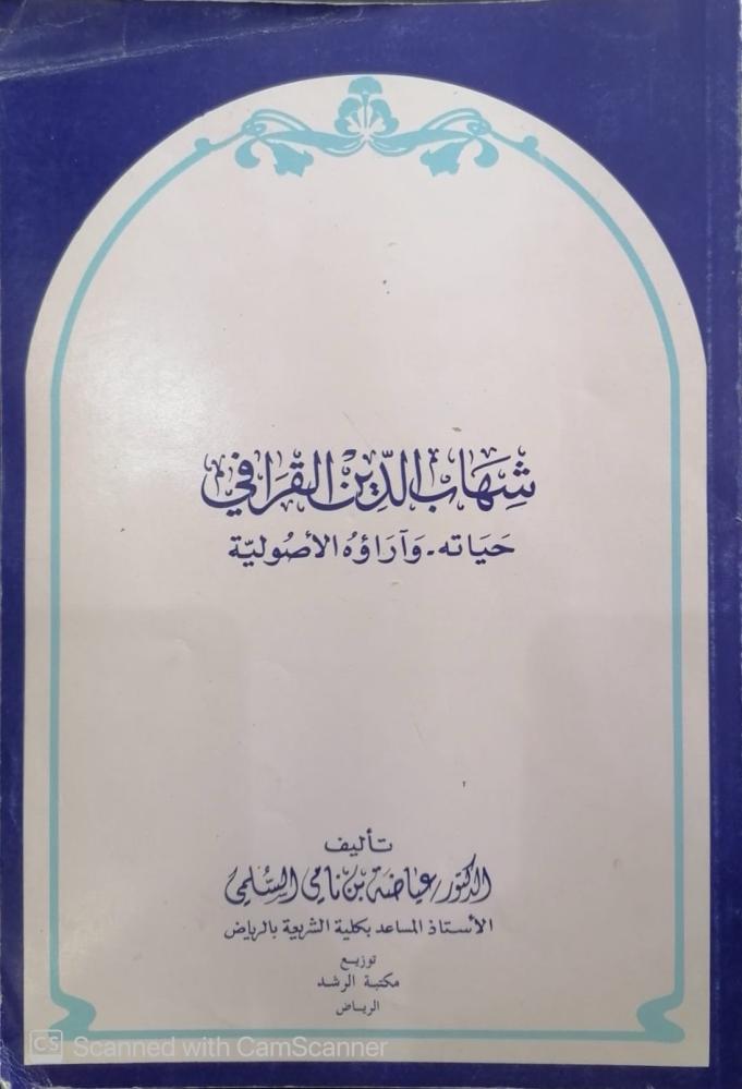 Shihab al-Din al-Qarafi his life and his foundational opinions Dr. Iyadah bin Nami al-Sulami department - used -