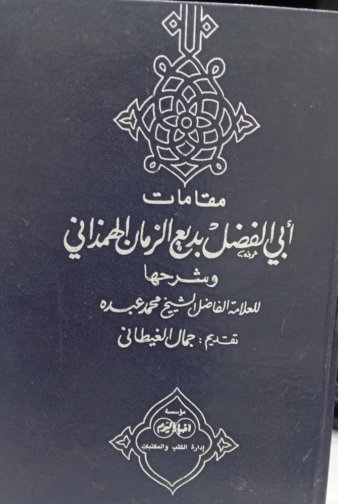 مقامات أبي الفضل بديع الزمان الهمذاني مستعمل124