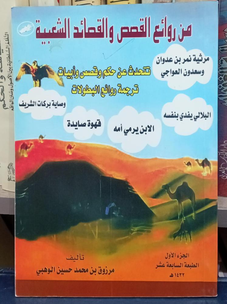 من روائع القصص والقصائد الشعبية مرزوق بن محمد حسين الوهبي مستعمل157
