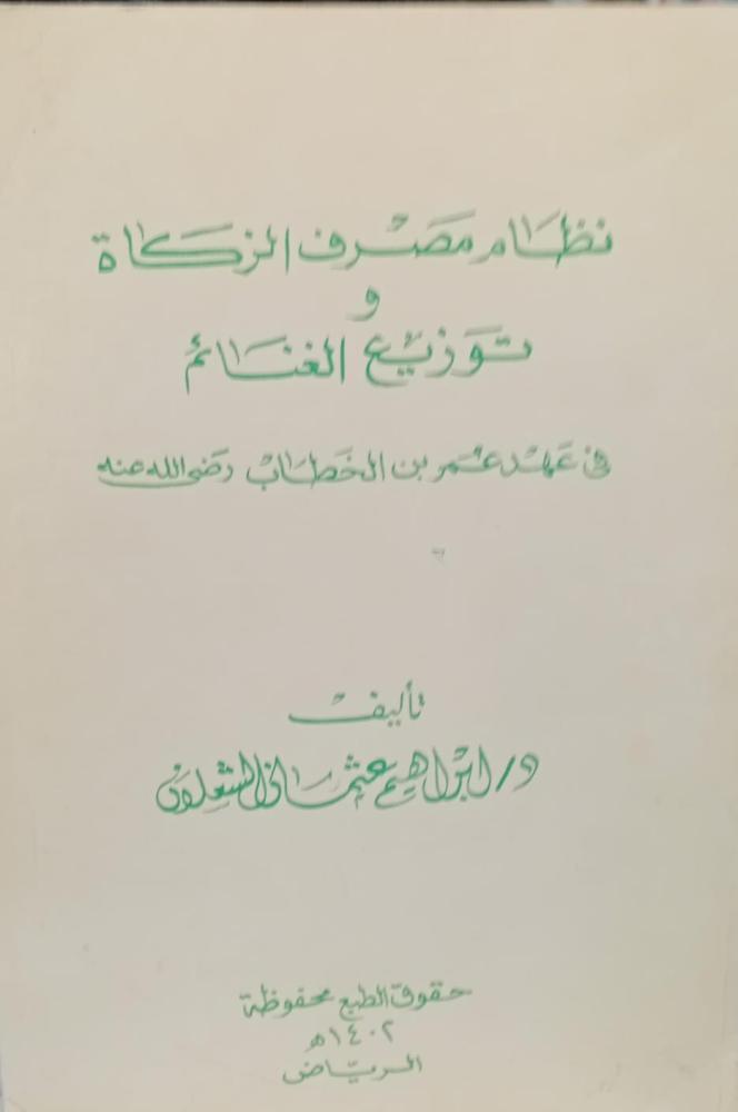 نظام مصرف الزكاة وتوزيع الغنائم في عهد عمر بن الخطاب رضي الله عنه د/إبراهيم عثمان الشعلان مستعمل189