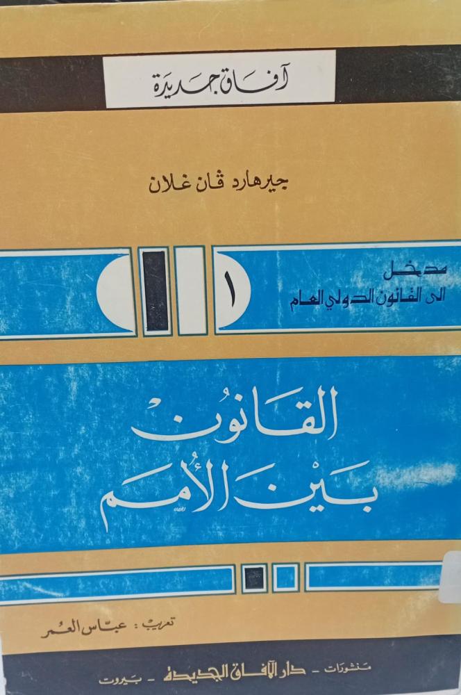 القانون بين الأمم أ/جيرهاد فان غلان تعريب/عباس العمر مستعمل166