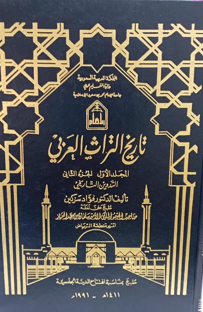 تاريخ التراث العربي المجلد الأول الجزء الثاني  د/فؤاد سكزين مستعمل77