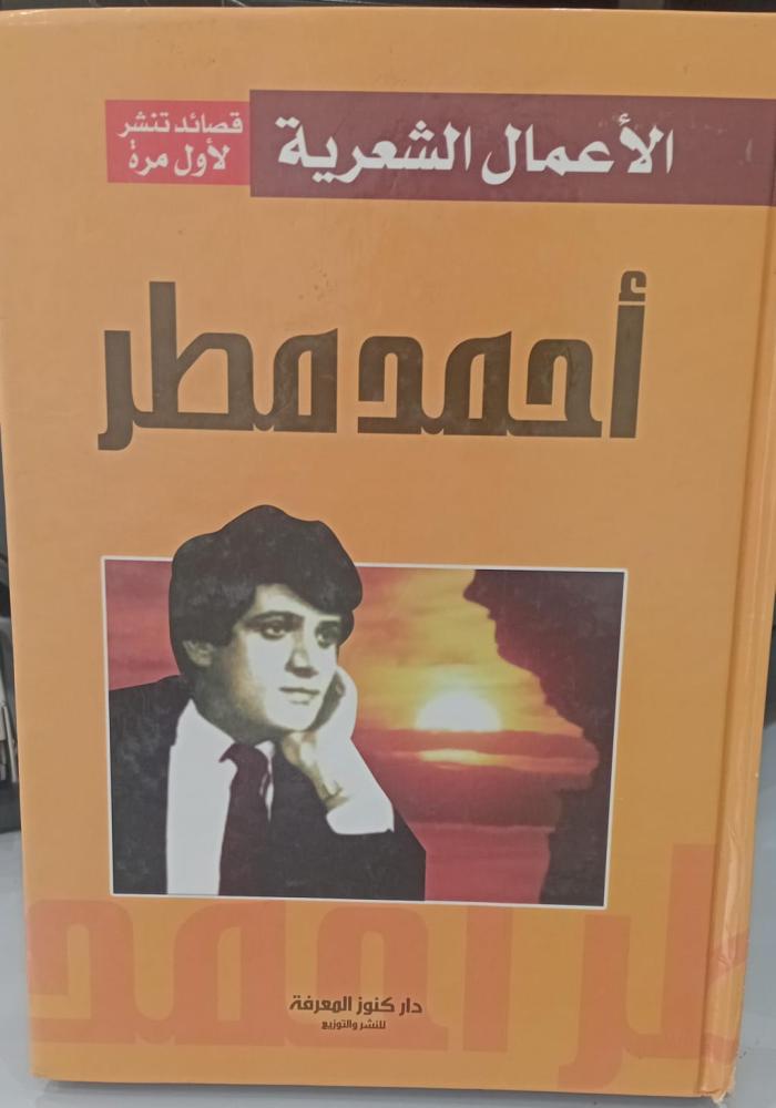 الأعمال الشعرية أحمد مطر دار كنوز المعرفة 173مستعمل