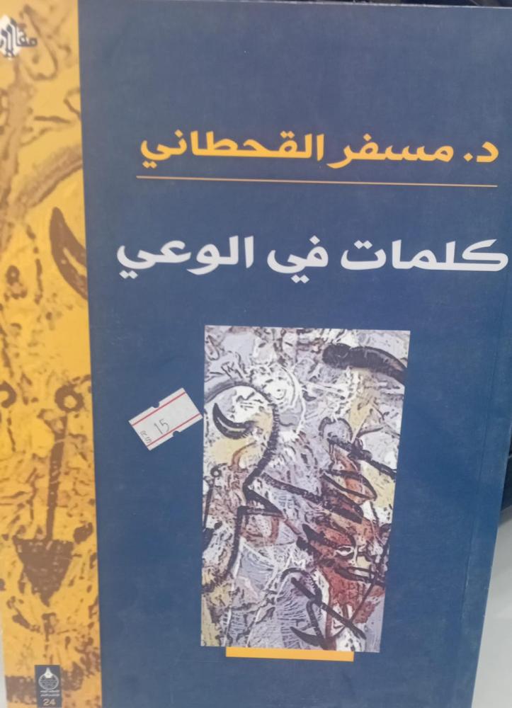 كلمات في الوعي د/مسفر القحطاني مستعمل201