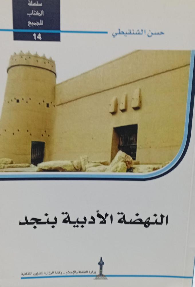 النهضة الأدبية بنجد ا/حسن الشنقيطي مستعمل78