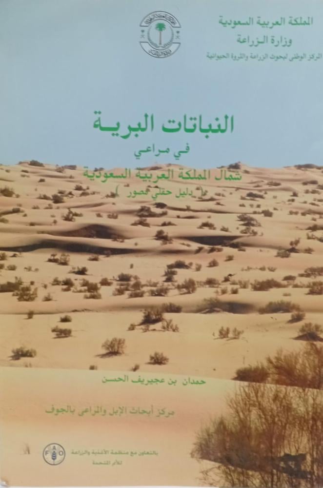 النباتات البرية في مراعي شمال المملكة العربية السعودية وزارة الزراعة المفكرة الزراعية إدارة الإرشاد الزراعي رك