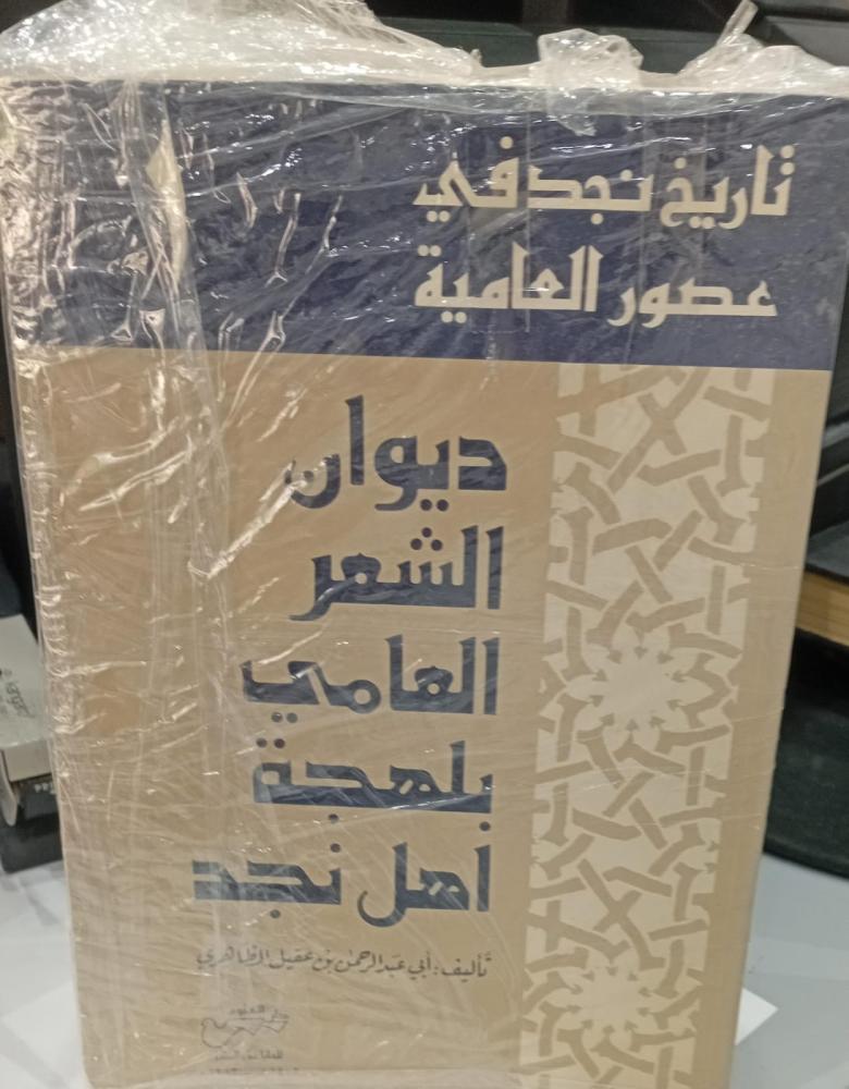 ديوان الشعر العامي بلهجة نجد 1/5 مستعمل155